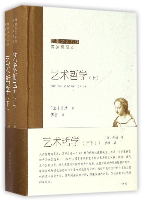 艺术哲学(上下悦读精赏本)(精)/傅雷谈艺系列