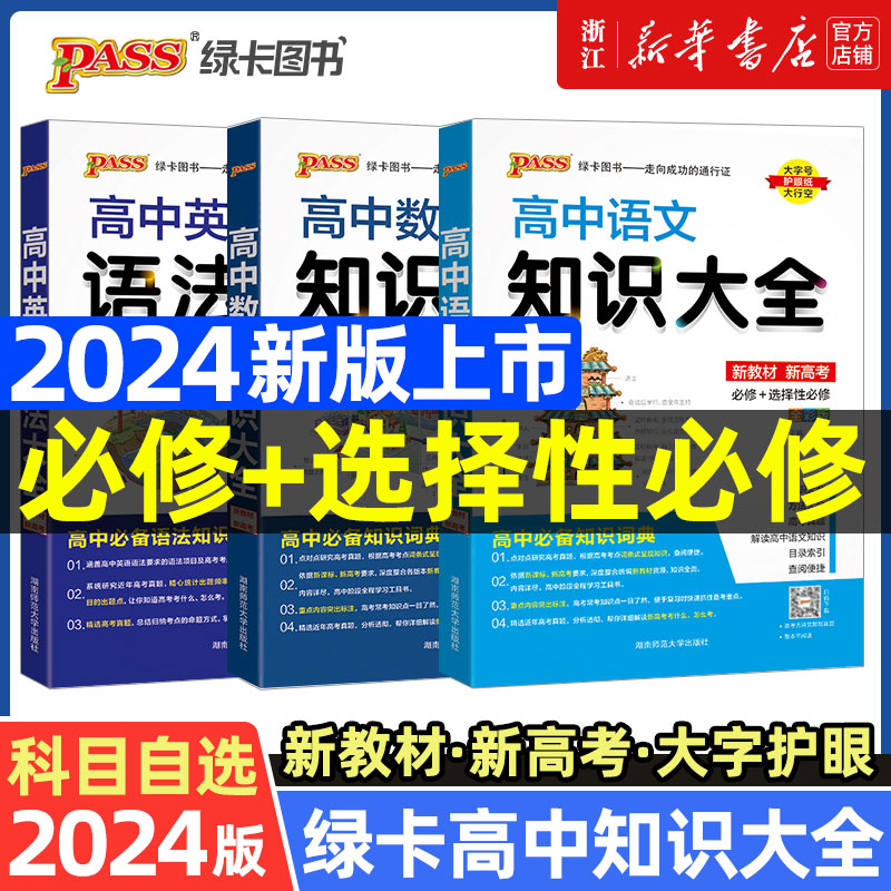 新教材2024高中数学物理化学生物语文英语政治历史地理知识大全高一高二高三高考教辅复习资料pass绿卡图书文理科基础知识清单手册