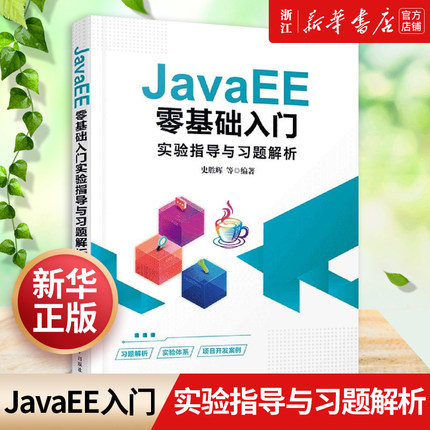 【新华书店】JavaEE零基础入门实验指导与习题解析 史胜辉 清华大学出版社 JAVA语言程序设计