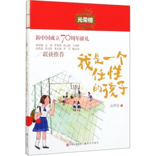 我是一个任性的孩子/儿童文学光荣榜