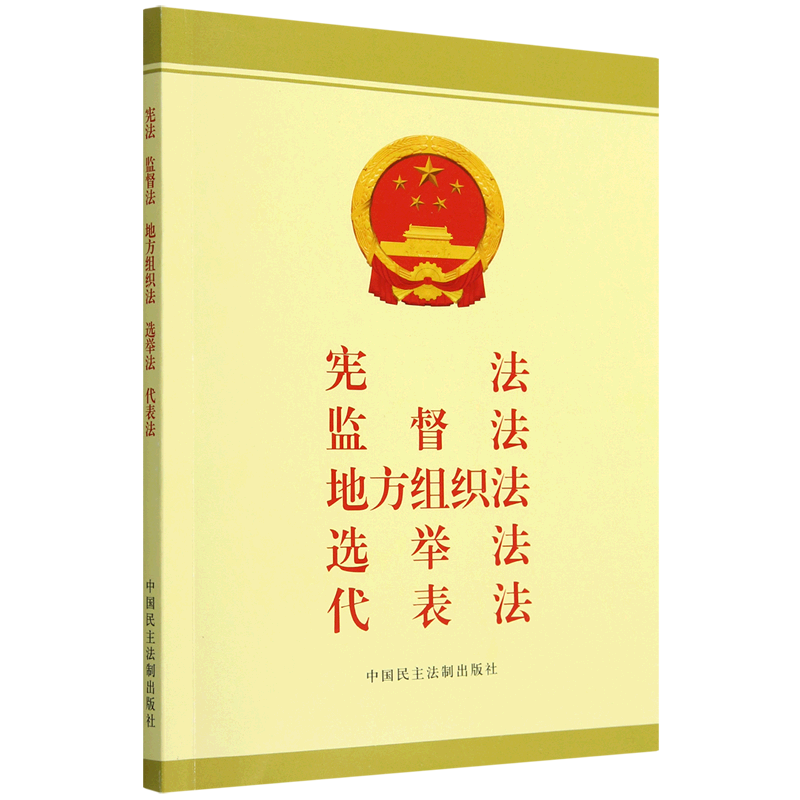 宪法监督法地方组织法选举法代表法 新华书店正版书籍