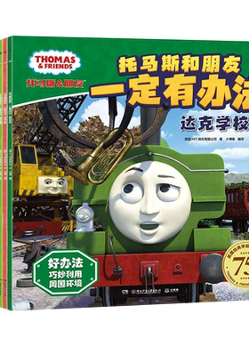 新华书店托马斯和朋友一定有办法