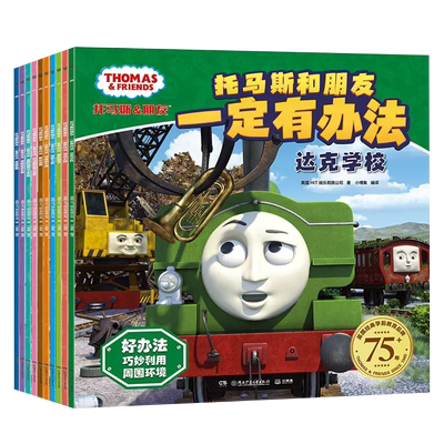 新华书店托马斯和朋友一定有办法