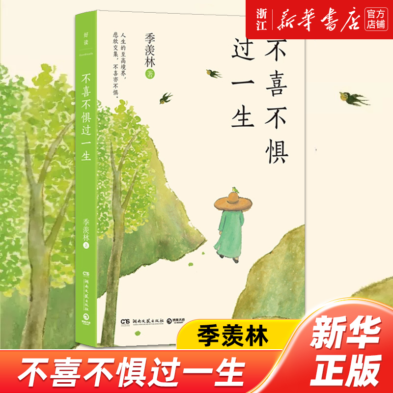 不喜不惧过一生 季羡林百岁老人季羡林给年轻人的生活智慧清醒通透醍醐灌顶当你找不到人生方向时不妨打开这本书浙江旗舰新华书店