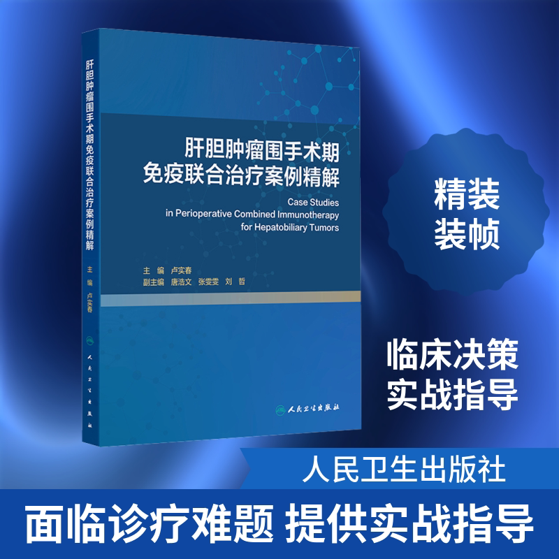 肝胆肿瘤围手术期免疫联合治疗案例精解 卢实春 本书是肝胆外科等科室医师的重要参考 可为临床决策提供实战指导 人民卫生出版社