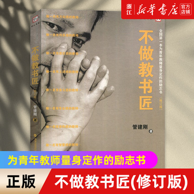 【新华书店旗舰店官网】不做教书匠(修订版)/梦山书系 管建刚著 正版书籍