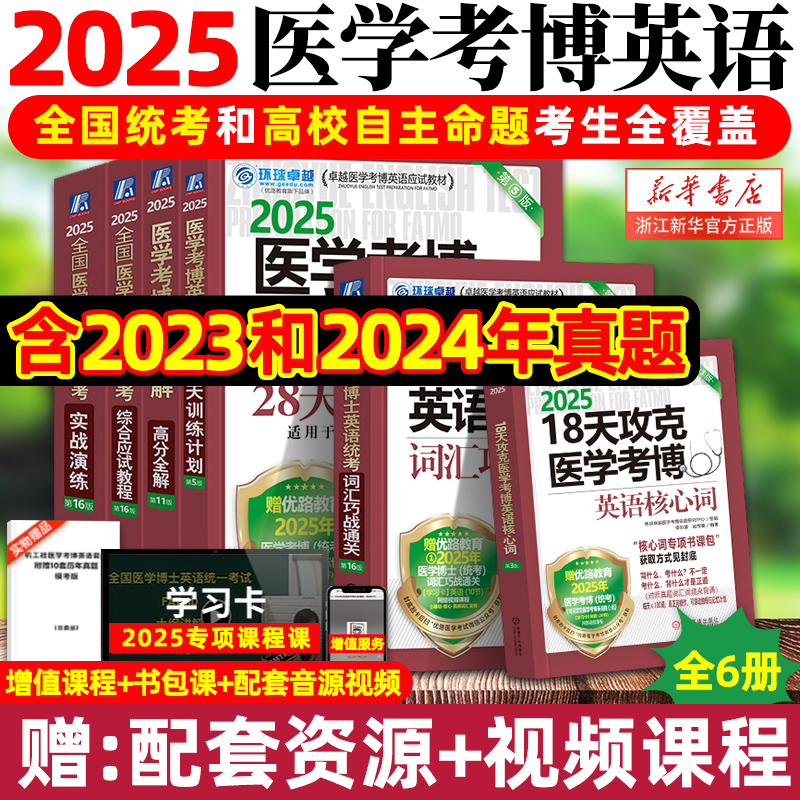 新版2025全国医学博士英语统考6本考博全套医学考博英语历年真题词汇写作实战综合应试教程听力完形阅读理解环球卓越 新华书店