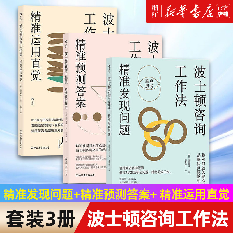 【套装3册】波士顿咨询工作法 精准发现问题+精准预测答案+ 精准运用直觉 内田和成职场励志管理书籍 新华书店旗舰店官网 正版怎么样,好用不?