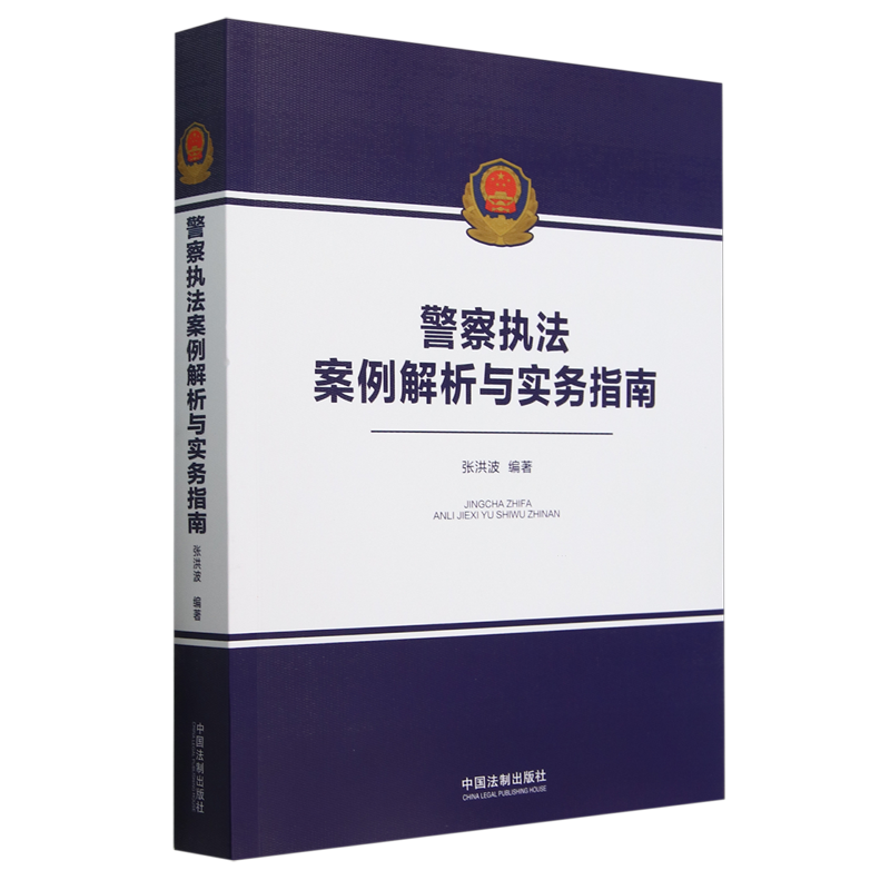 警察执法案例解析与实务指南