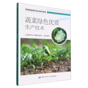 蔬菜绿色优质生产技术 农民技能提升培训系列教材