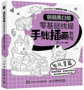零基础线描手账插画教程 风景篇萌萌黑白绘