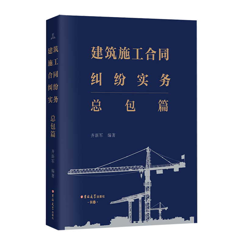 建筑施工合同纠纷实务.总包篇