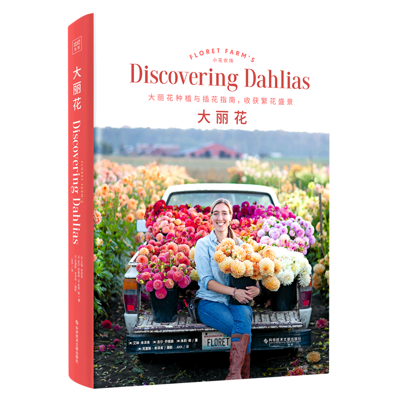 【新华书店旗舰店官网】大丽花(精) (美)艾琳·本泽肯等著 生活 养花书籍 花鸟鱼虫宠物类书籍 紫图图书 北京读行天下 新华正版书