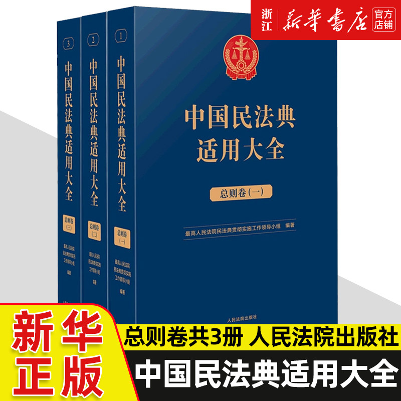 中国民法典适用大全(总则卷共3册)