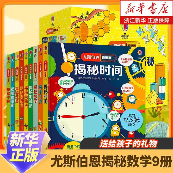 尤斯伯恩看里面揭秘数学系列9册礼盒装  3-6-9-12岁 儿童认知启蒙绘本读物 小学生科普百科益智书籍 揭秘乘法表 揭秘数学 揭秘时间