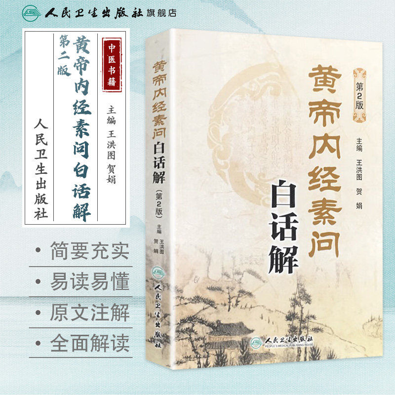 黄帝内经素问白话解(第2版) 王洪图内经人民卫生出版社中医临床四大之一原文加翻译中医基础理论入门书籍自学