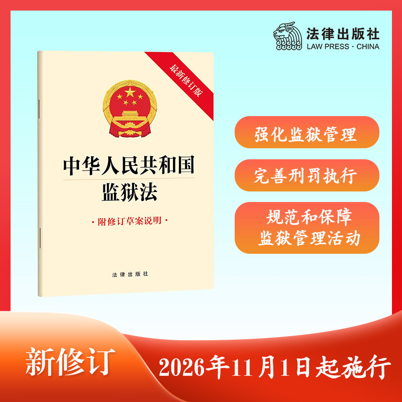 中华人民共和国监狱法 （最新修订版 附修订草案说明） 法律出版社正版 2026年最新修订
