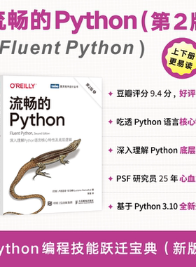 【新华书店正版】流畅的Python 第2二版 python编程从入门到实践精通python深度学习数据分析人工智能书籍 计算机零基础学