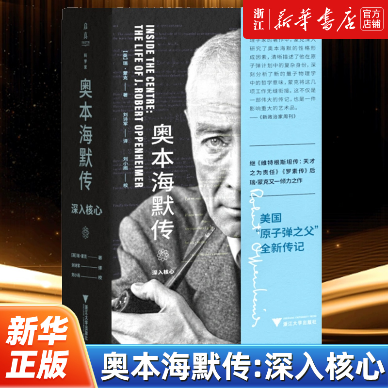 奥本海默传:深入核心 瑞蒙克 用一本书打开奥本海默的内心世界 以全新角度描绘了“原子弹之父”奥本海默的生平 外国科学家传记