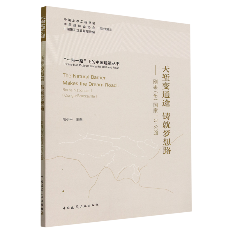 天堑变通途铸就梦想路:刚果(布)国家1号公路=The Natural Barrier Makes the Dream Road: Route National...
