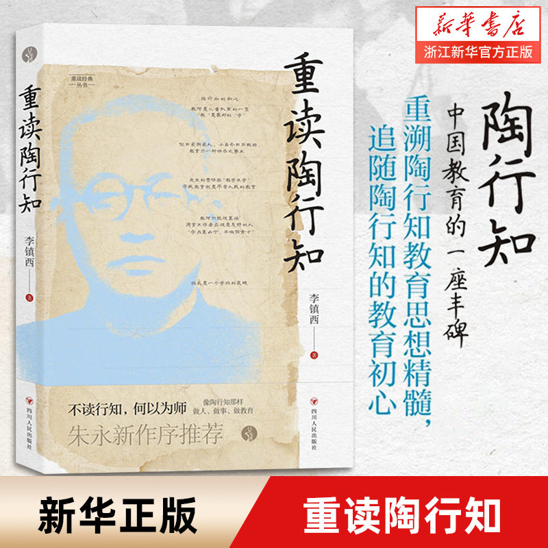 重读陶行知 重读经典丛书 重溯陶行知教育思想精髓 追寻陶行知教育的初心 家庭教育育儿经典读物教师素养畅销书籍怎么看?