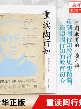 重读陶行知 重读经典丛书 重溯陶行知教育思想精髓 追寻陶行知教育的初心 家庭教育育儿经典读物教师素养畅销书籍