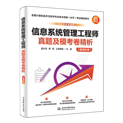 信息系统管理工程师真题及模考卷精析:适用机考