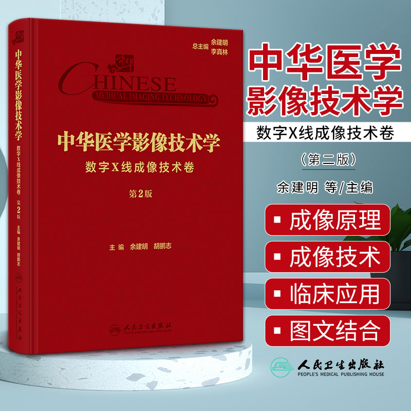 中华医学影像技术学·数字X线成像技术卷(第2版)余建明 胡鹏志 基本理论知识设备构造性能参数成像原理9787117351324