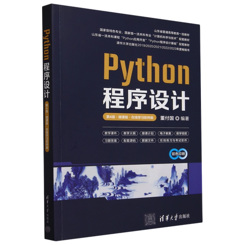Python程序设计:微课版:在线学习软件版