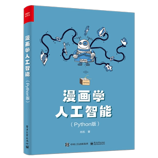 【官方正版】漫画学人工智能:Python版 人工智能 代码实操 Python 算法 编程 机器学习 深度学习 强化学习 肖凯 电子社