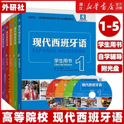 外研社现代西班牙语12345学生用书1-5册教材新版自学辅导 董燕生刘建大学西班牙语专业1-2-3-4-5西语入门教材零基础自学辅导用书籍