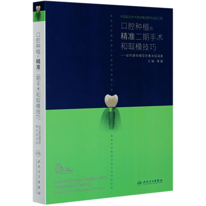 【新华书店旗舰店官网】正版包邮 口腔种植的精准二期手术和取模技巧--如何避免模型的毫米级误差 拔牙假牙主治 人民卫生出版社