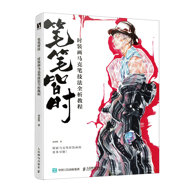 笔笔皆时(时装画马克笔技法全析教程)