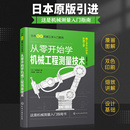 机械测量入门指南 日本图解机械工学入门系列 引进 日本原版 普通本科非机械类专业学生参考阅读书籍 从零开始学机械工程测量技术
