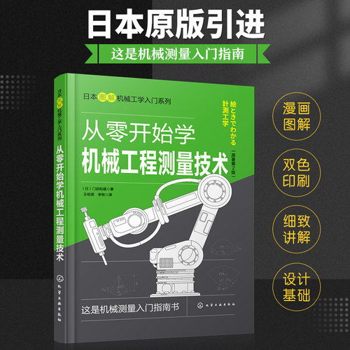 日本图解机械工学入门系列 从零开始学机械工程测量技术 日本原版引进 机械测量入门指南 普通本科非机械类专业学生参考阅读书籍