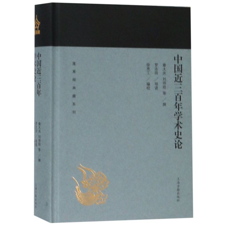 中国近三百年学术史论(精)/蓬莱阁典藏系列  章太炎 刘师培等 撰，罗志田 导读徐亮工 编校 国学古籍 文学艺术 历史读物 上海古籍