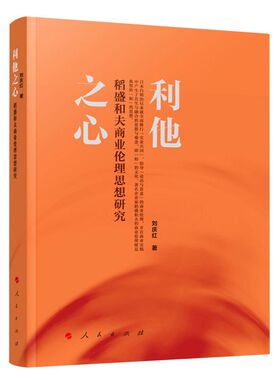 利他之心:稻盛和夫商业伦理思想研究