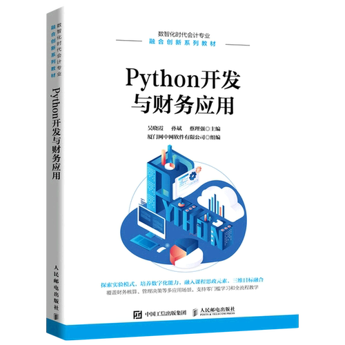 Python开发与财务应用(数智化时代会计专业融合创新系列教材)