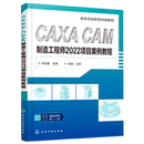 机械加工专业课程教材 CAXA 配有PPT课件及造型设计源文件 刘玉春 数控技能大赛选手参考书 CAM制造工程师2022项目案例教程