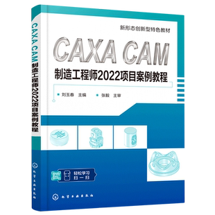 机械加工专业课程教材 CAXA 配有PPT课件及造型设计源文件 刘玉春 数控技能大赛选手参考书 CAM制造工程师2022项目案例教程