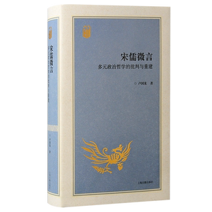 宋儒微言多元政治哲学的批判与重建 卢国龙著上海古籍出版社