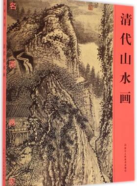 清代山水画(名画再现)