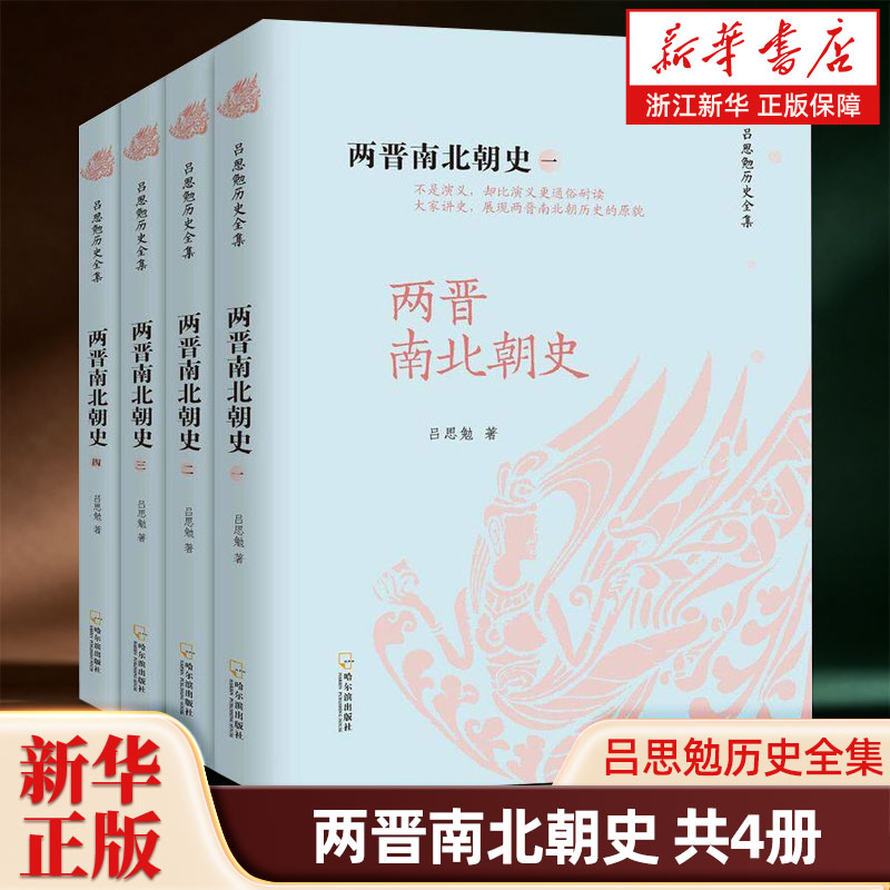 两晋南北朝史共4册 吕思勉历史全集 两晋南北朝史 读懂两晋南北朝看清历史脉络 中国史三国魏晋南北朝史 中国大历史通史