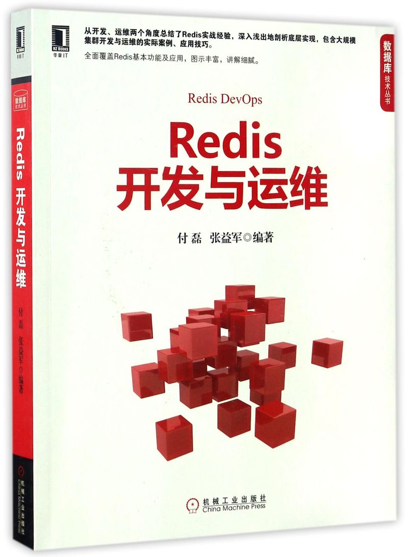 Redis开发与运维/数据库技术丛书