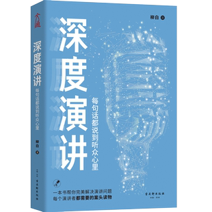 【新华书店旗舰店官网】正版包邮 马东倾情推荐 深度演讲 超级辩手的四堂思辨表达课 用辩论技巧高效地思考与表达快速提升口才