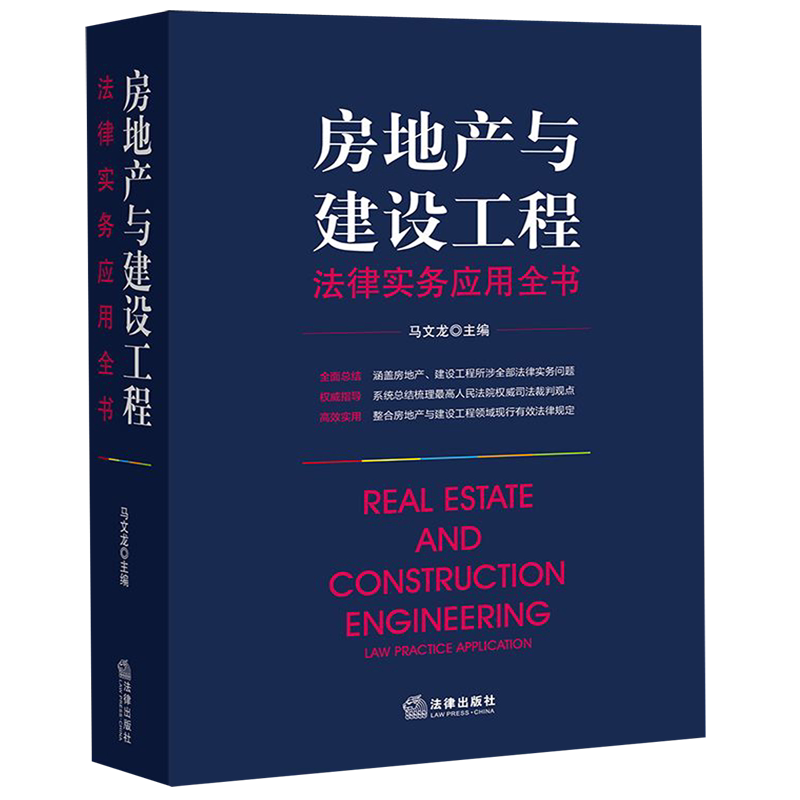 房地产与建设工程法律实务应用全书