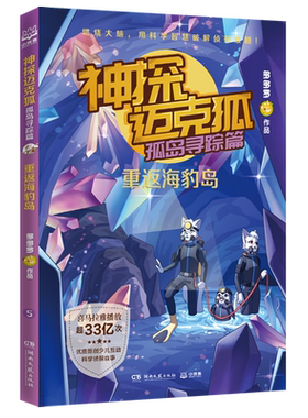 神探迈克狐 孤岛寻踪篇5 重返海豹岛 多多罗 著 6-8-10岁少儿互动科学侦探故事书 适合儿童的原创侦探推理分析绘本 小学生课外书籍