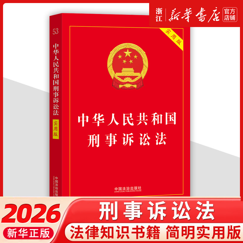 【新华书店】中华人民共和国刑事诉讼法实用版 2026适用 依据新法规司法解释修订 中国法制出版社 法条单行本注释刑诉法条重点条文