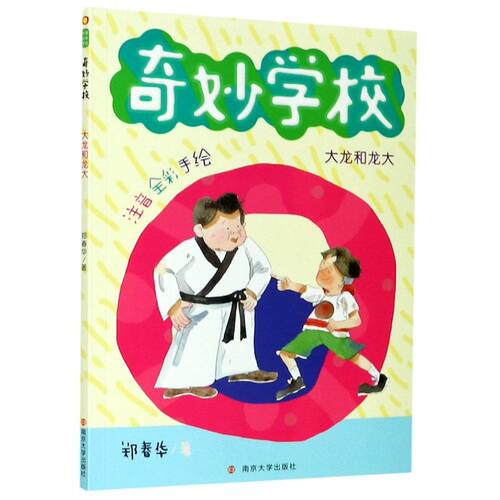 【新华书店旗舰店官网】正版 大龙和龙大(注音全彩手绘)/奇妙学校