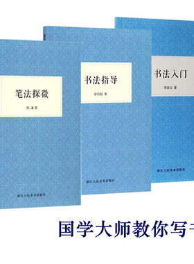 【新华书店旗舰店官网】艺文志 书法教程全3册 书法入门+书法指导+笔法探微 怎么学习书法中国毛笔书法技法百科教材执笔用笔法